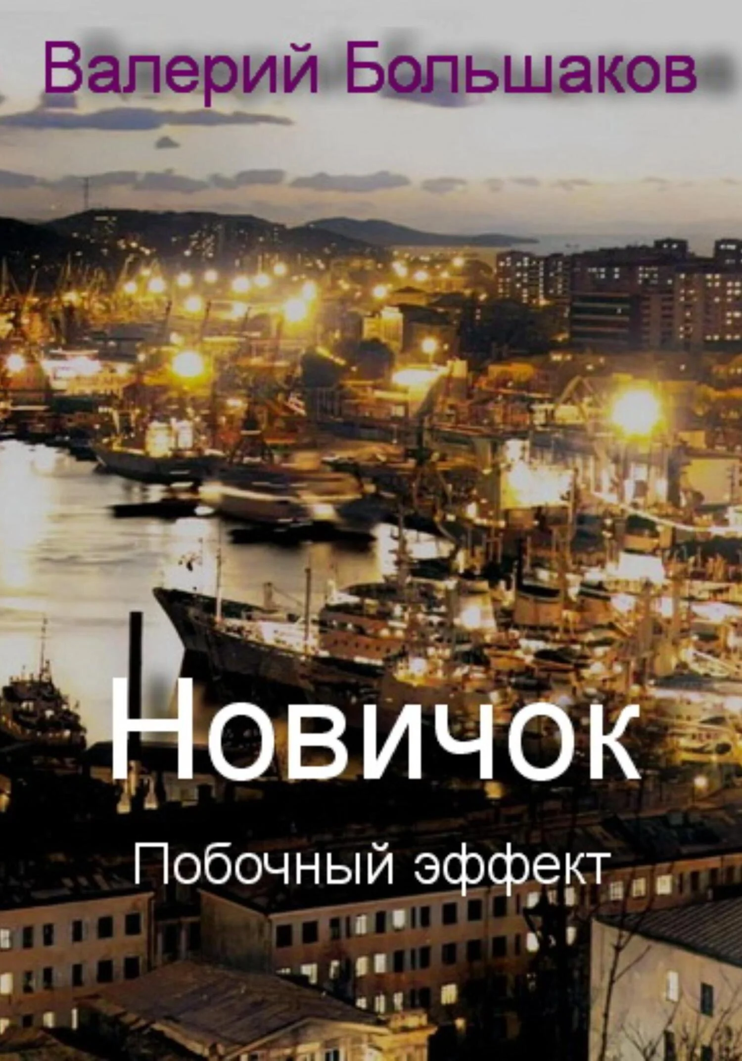 Обложка Побочный эффект