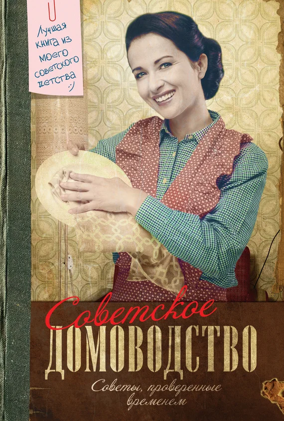 Обложка Советское домоводство. Советы, проверенные временем