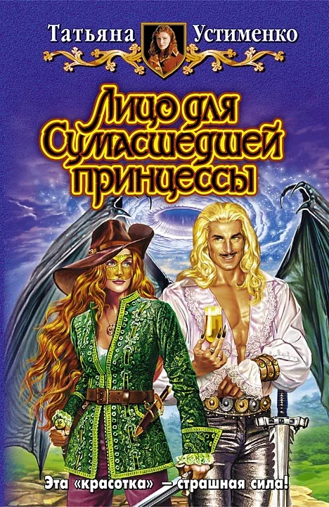 Обложка Лицо для Сумасшедшей принцессы