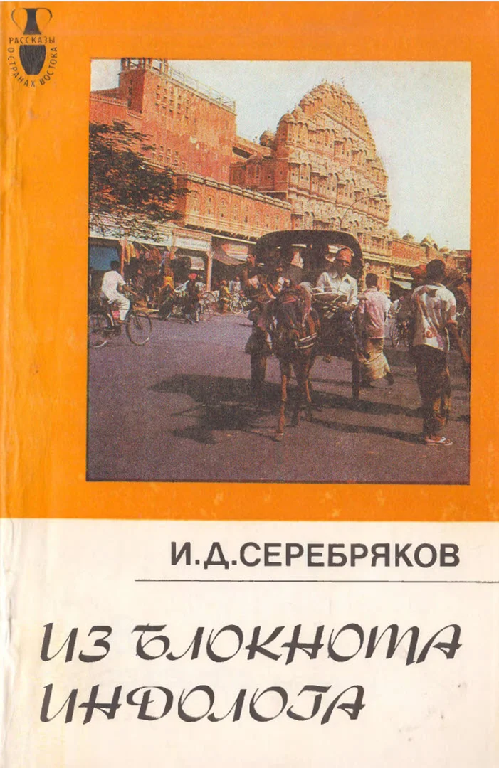 Обложка Из блокнота индолога