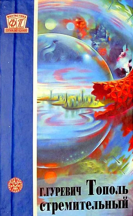 Обложка Тополь стремительный (сборник)