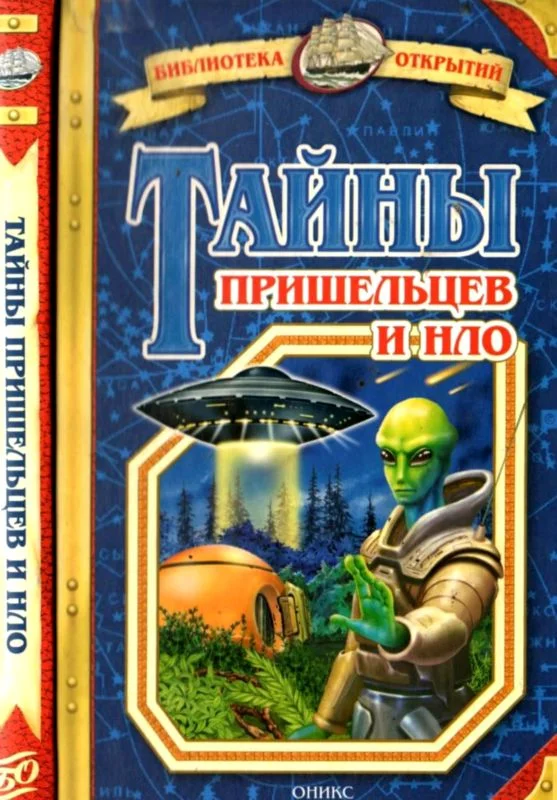 Обложка Тайны пришельцев и НЛО
