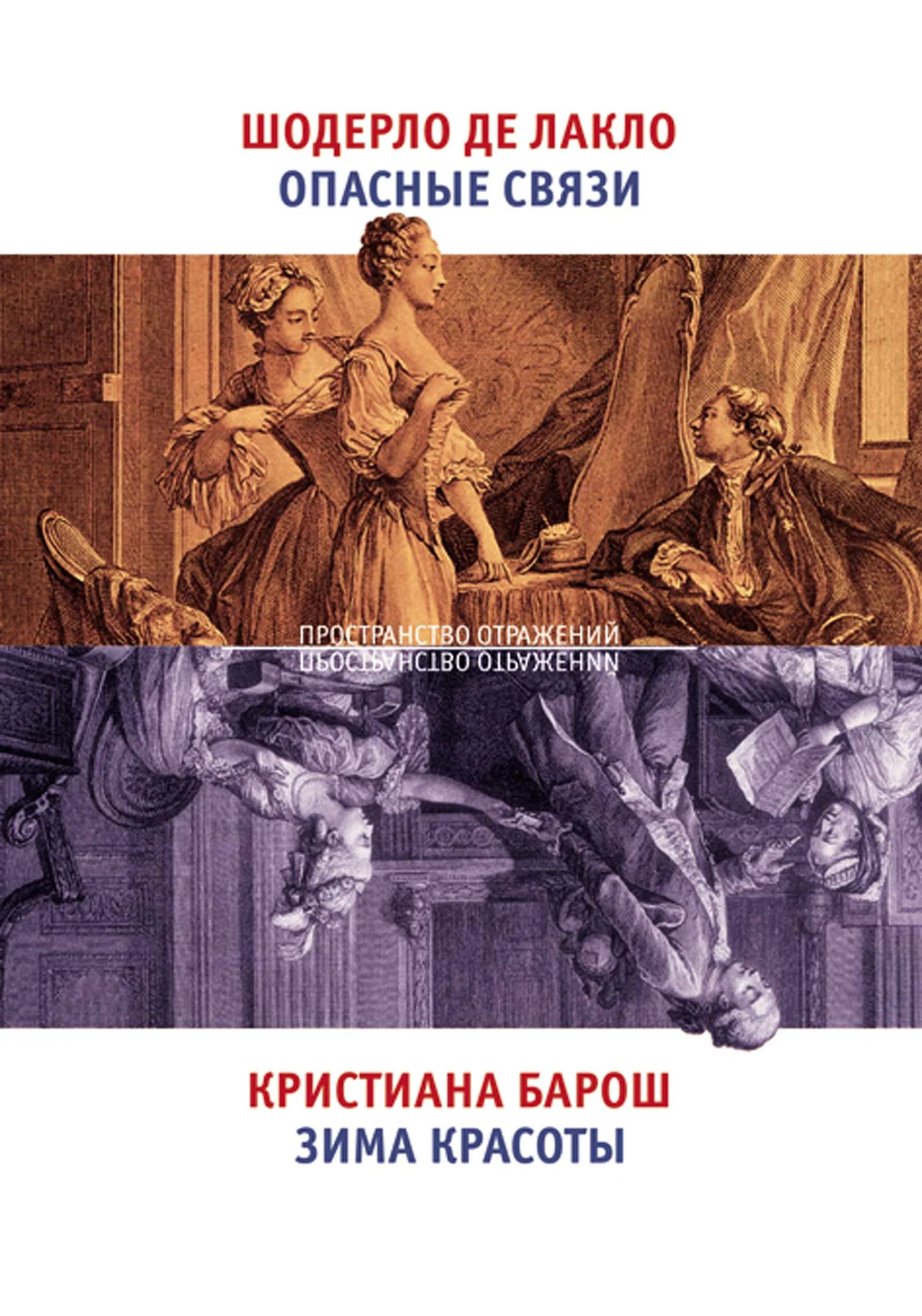 Обложка Опасные связи. Зима красоты