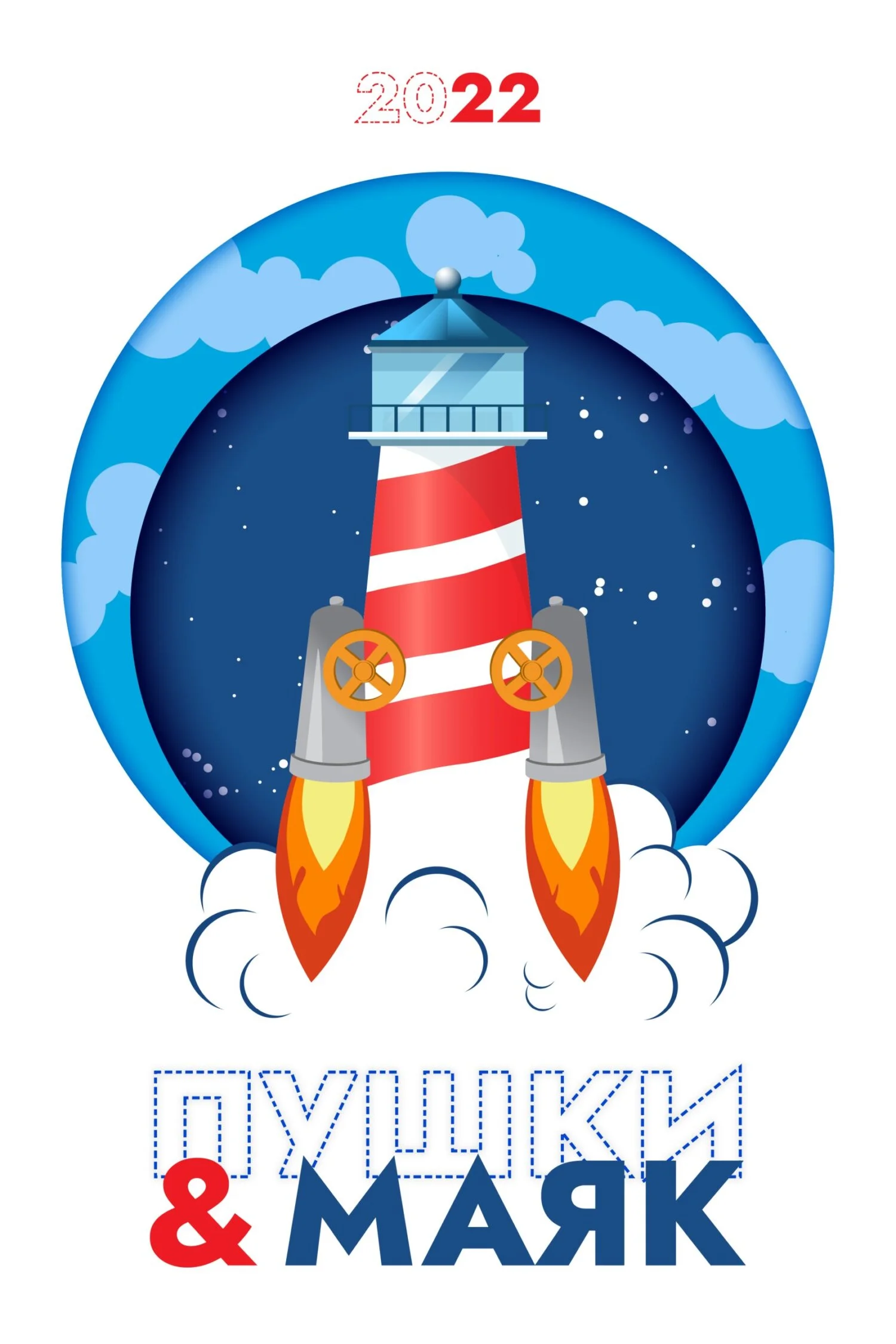 Обложка «Пушки & Маяк». Альманах-2022