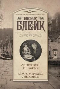 Обложка «Улыбчивый с ножом». Дело о мерзком снеговике