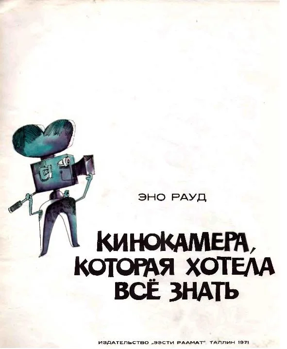 Обложка Кинокамера, которая хотела все знать