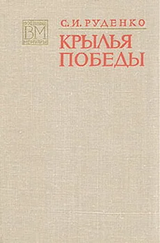 Обложка Крылья Победы