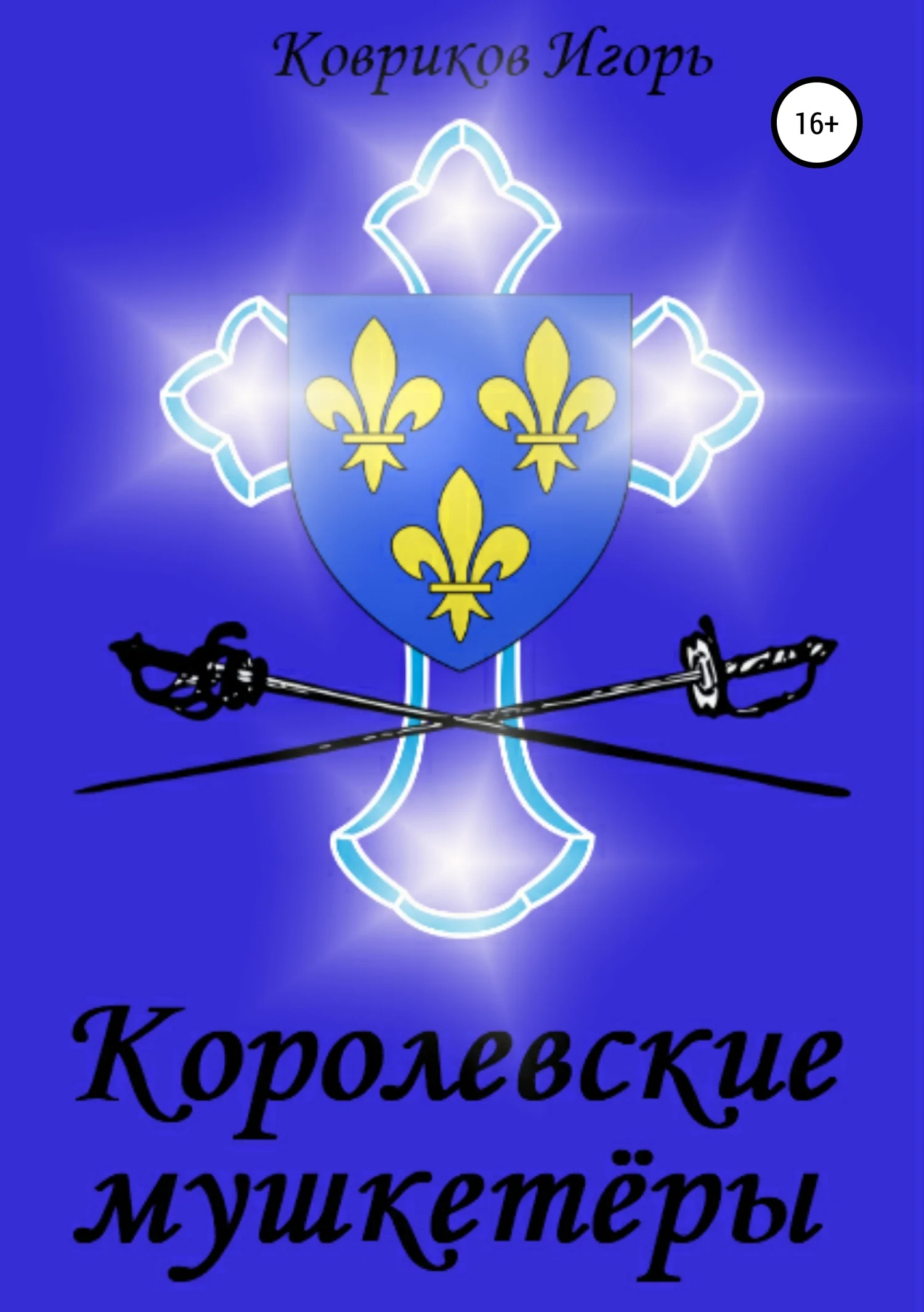 Обложка Королевские мушкетёры