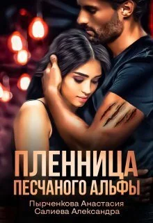 Обложка Пленница песчаного альфы (СИ)