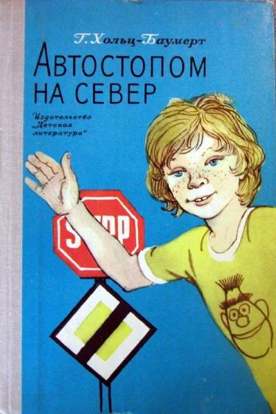 Обложка Автостопом на север