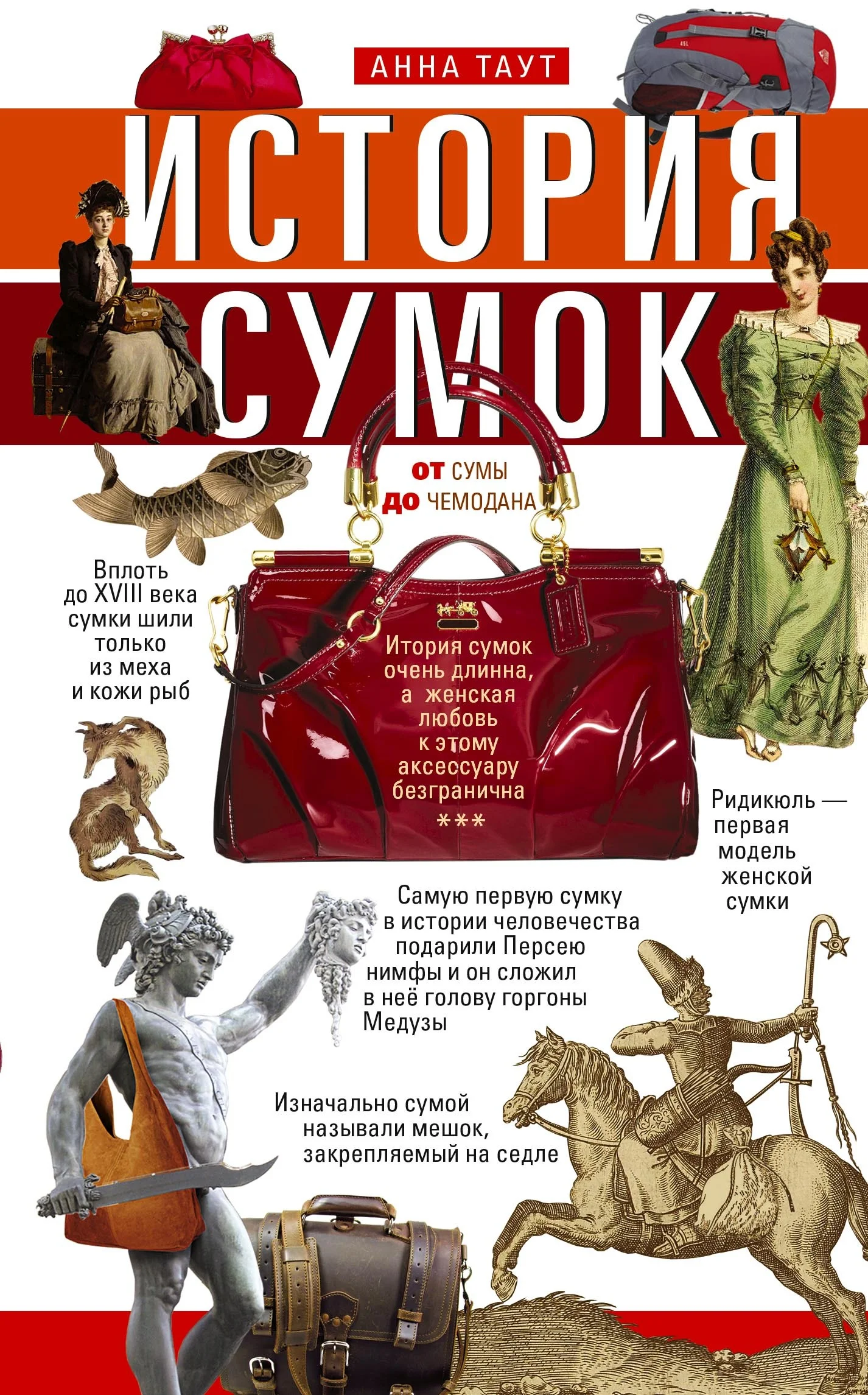Обложка История сумок. От сумы до чемодана