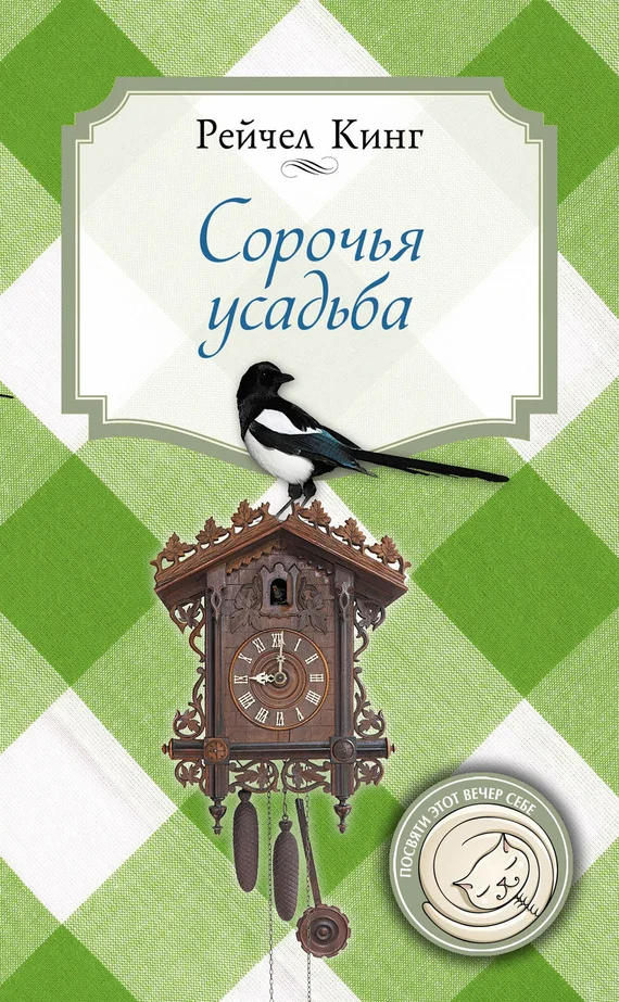 Обложка Сорочья усадьба