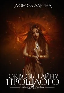 Обложка Сквозь тайну прошлого