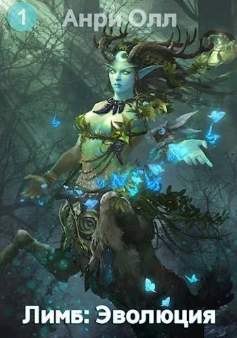 Обложка Лимб: Эволюция I