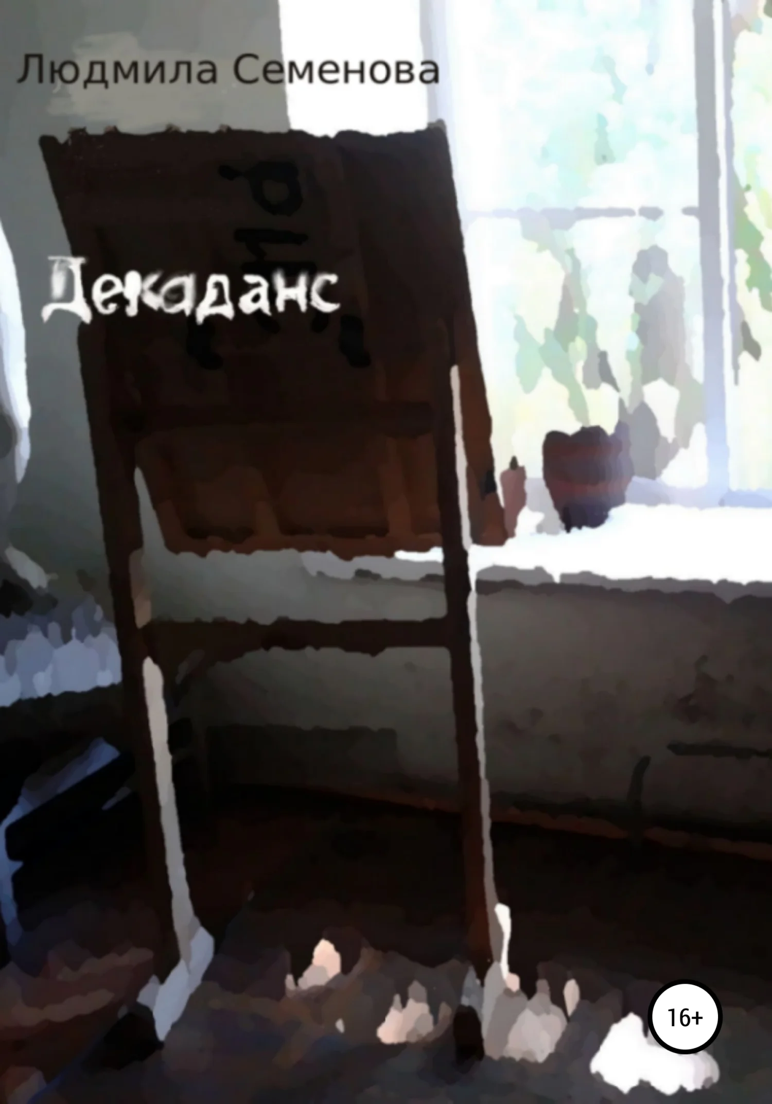 Обложка Декаданс