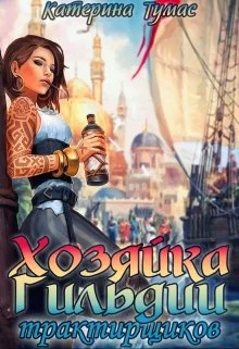 Обложка Хозяйка гильдии трактирщиков