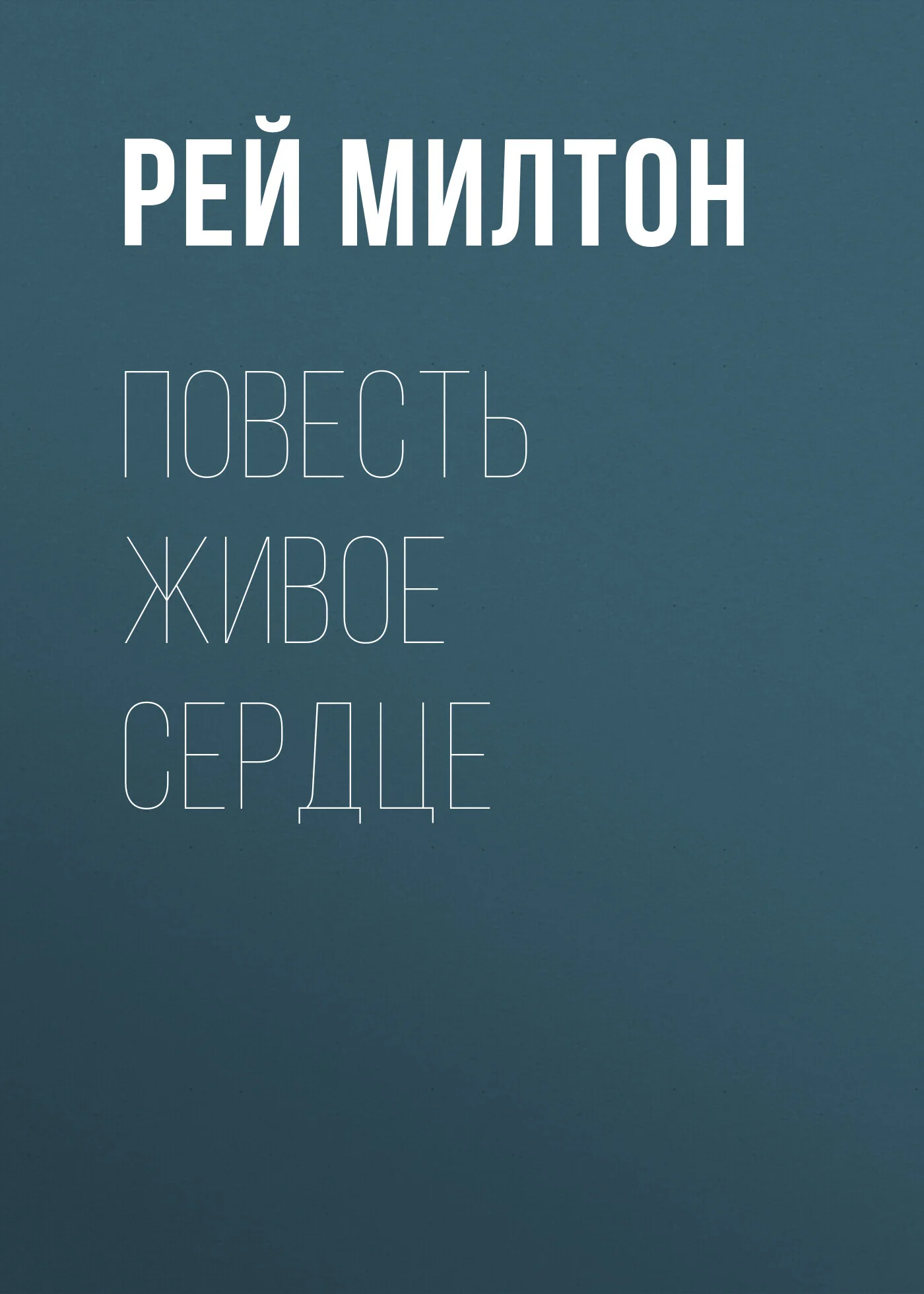 Обложка Повесть Живое сердце