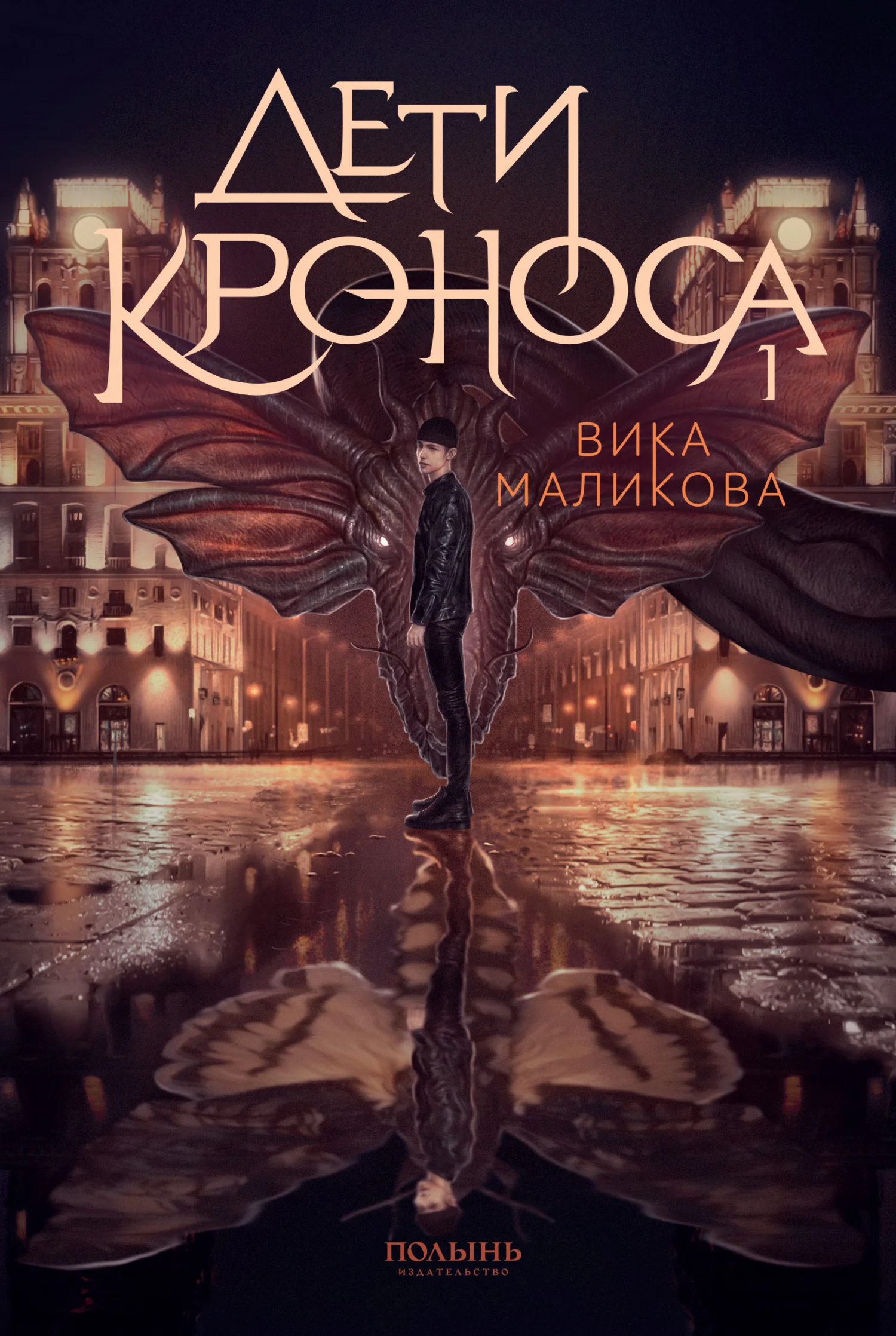 Обложка Верхний мир. Книга 1. Дети Кроноса