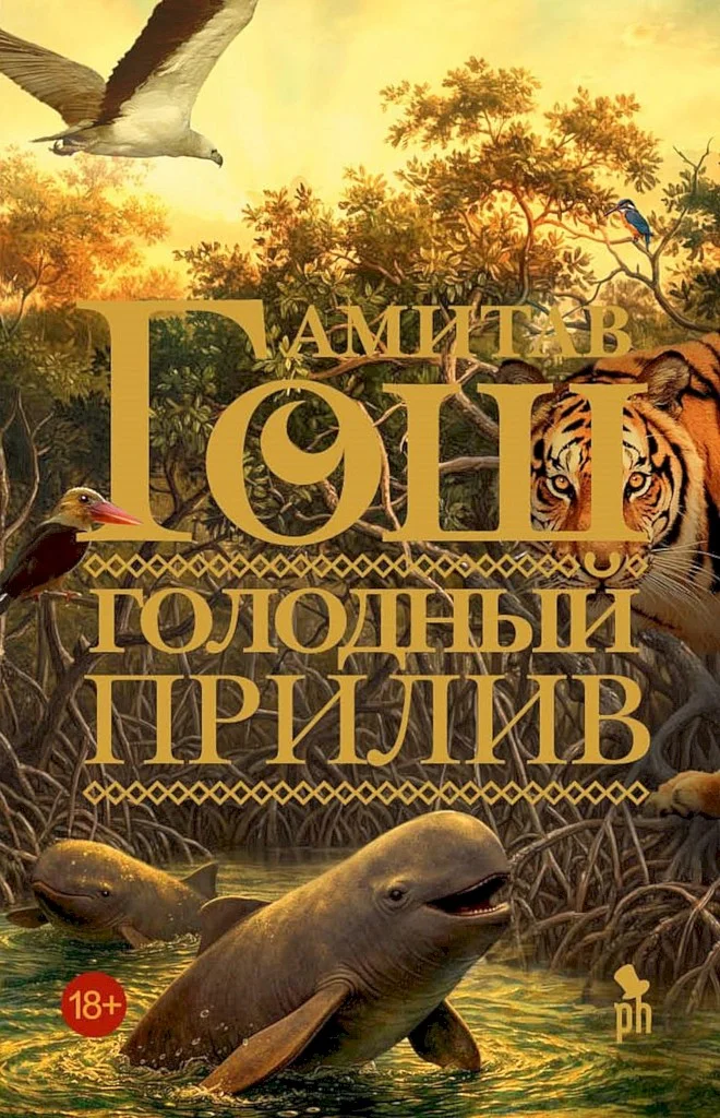 Обложка Голодный прилив