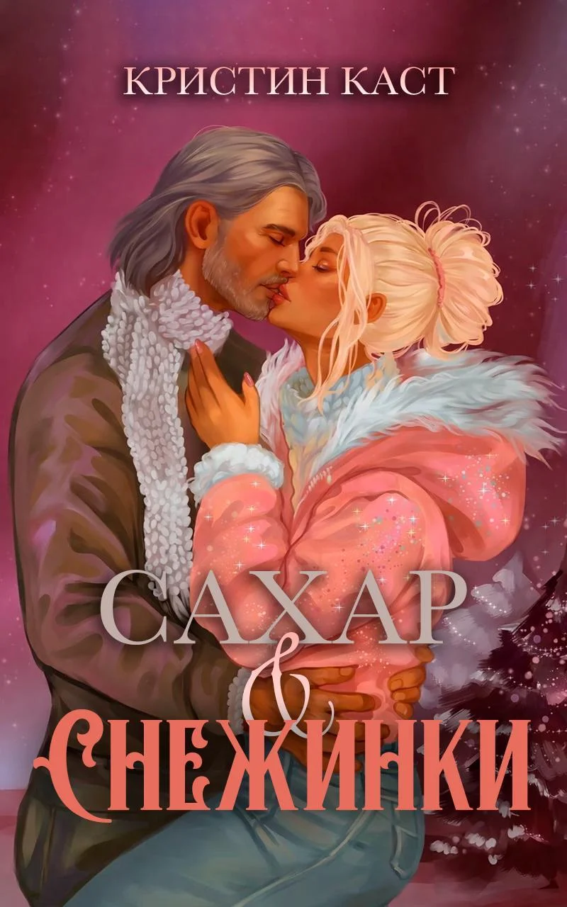 Обложка Сахар и снежинки