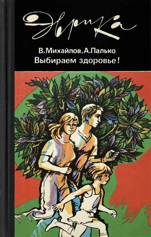Обложка Выбираем здоровье!