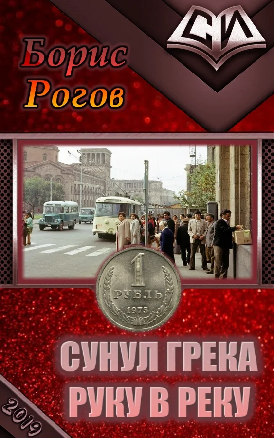 Обложка Сунул Грека руку в реку