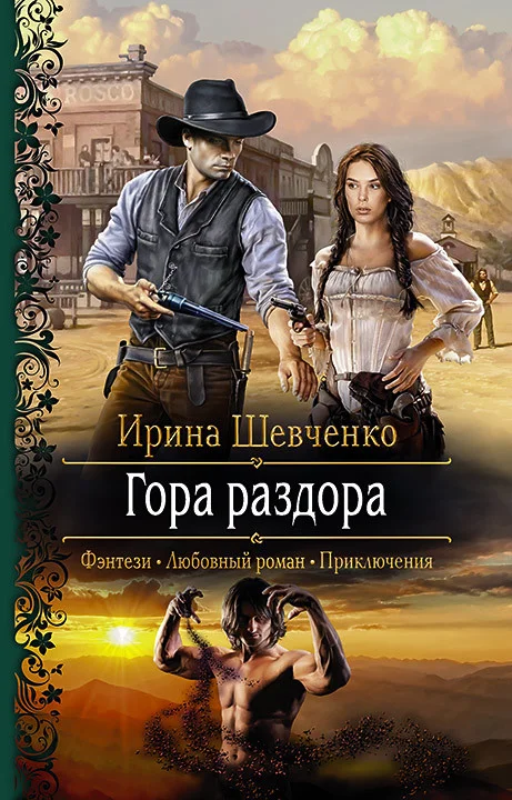 Обложка Гора раздора