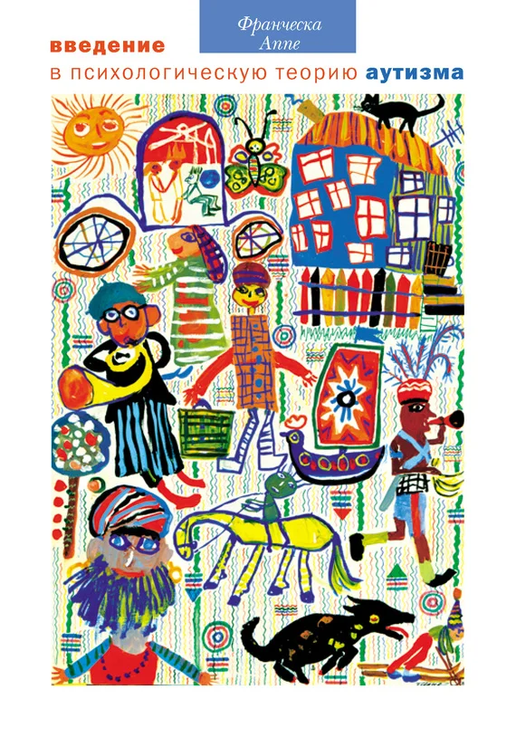 Обложка Введение в психологическую теорию аутизма