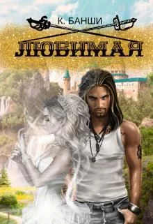 Обложка Любимая