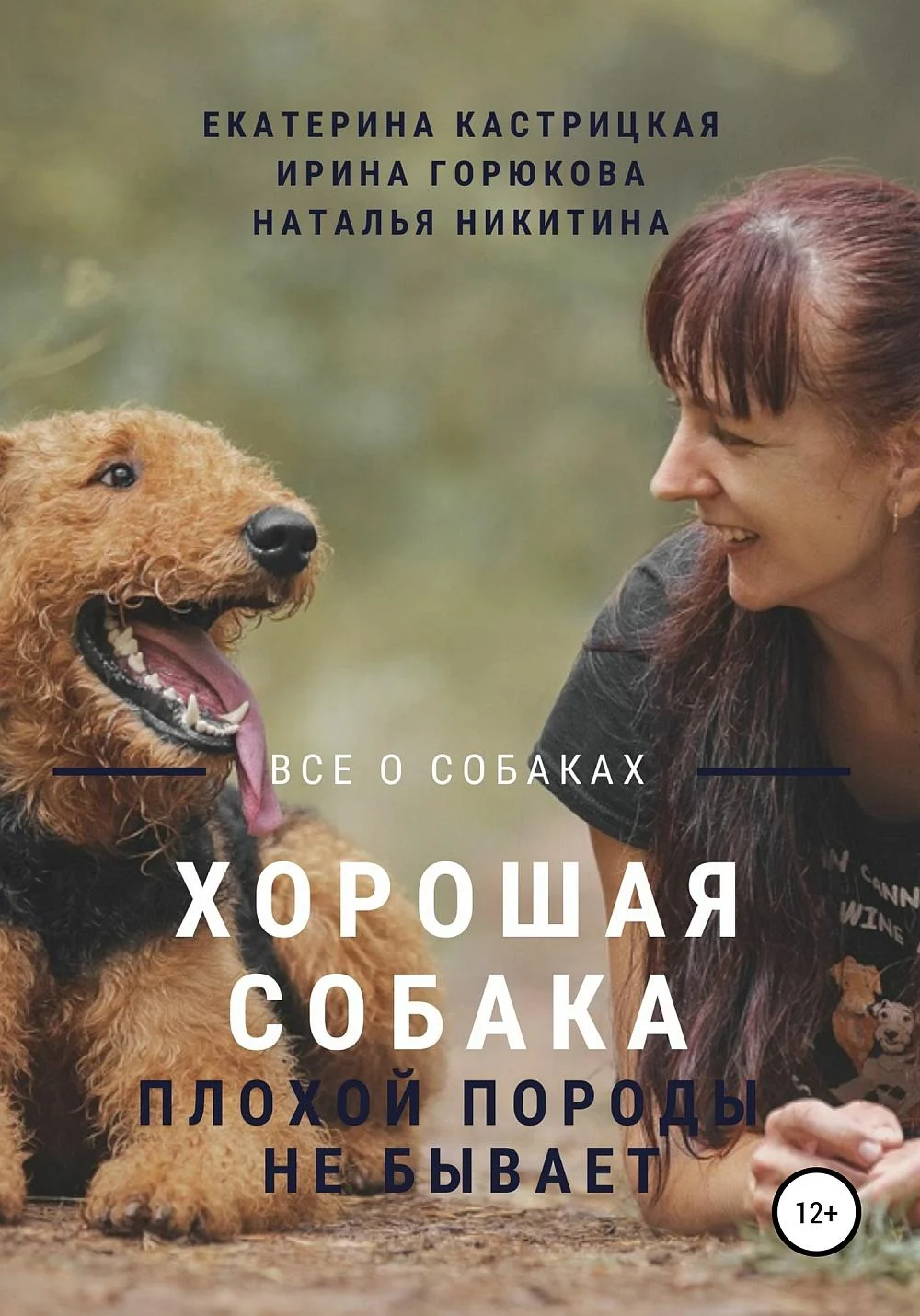 Обложка Хорошая собака плохой породы не бывает