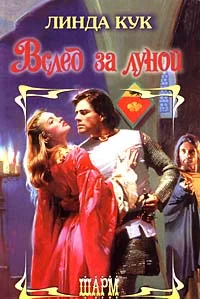 Обложка Вслед за луной