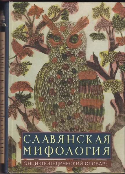 Обложка Славянская мифология: энциклопедический словарь
