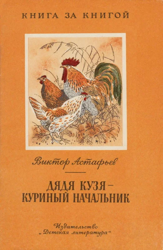 Обложка Дядя Кузя - куриный начальник [авторский сборник]