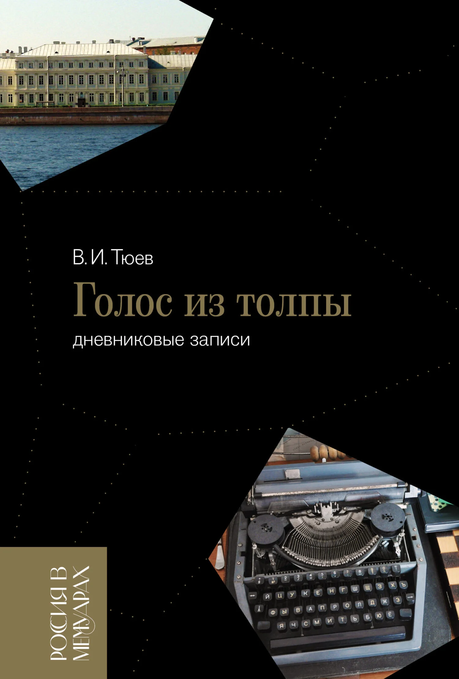 Обложка Голос из толпы. Дневниковые записи