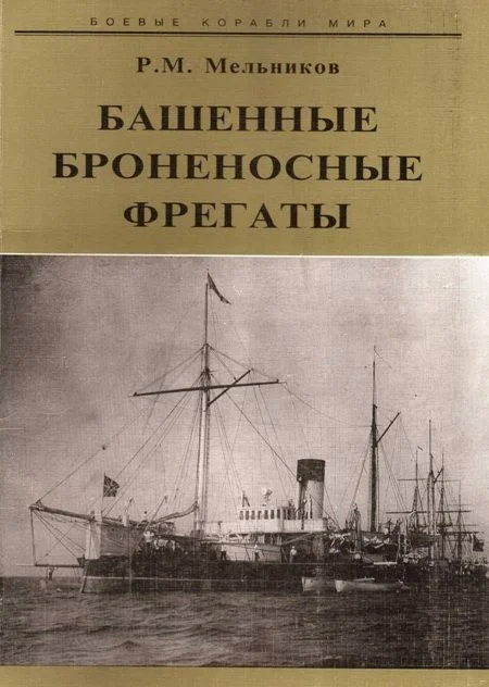 Обложка Башенные броненосные фрегаты