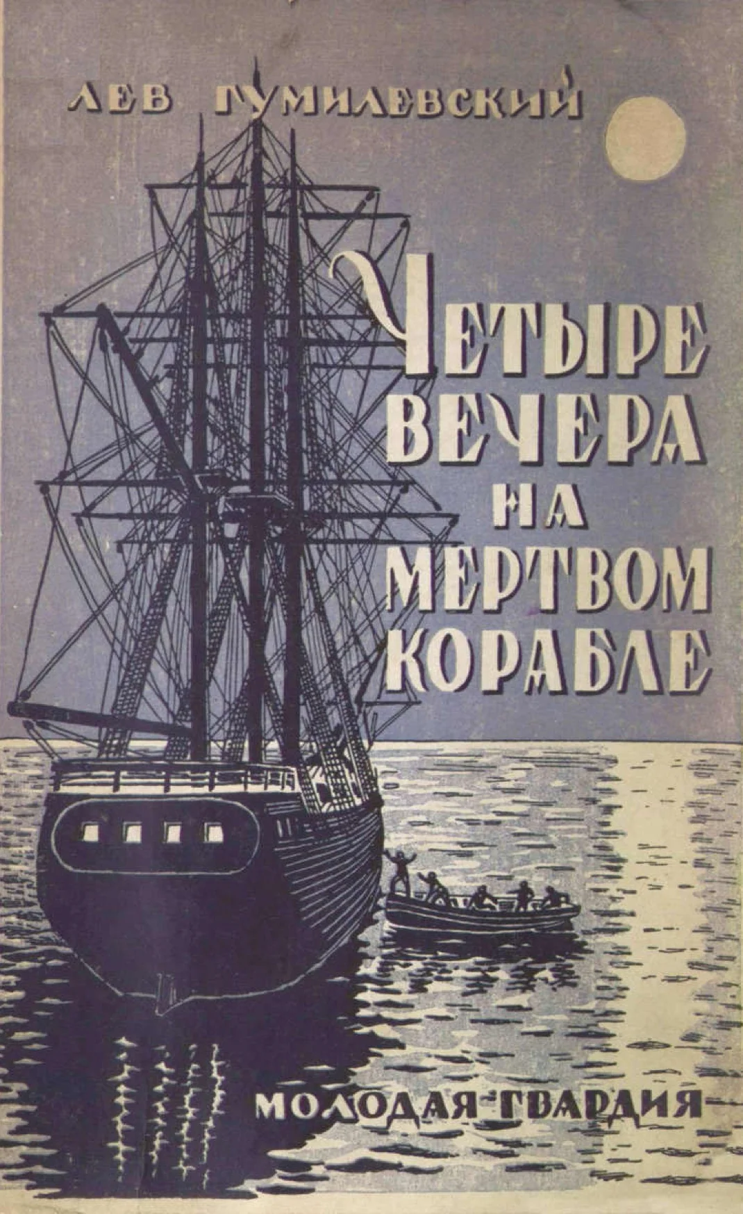 Обложка Четыре вечера на мертвом корабле