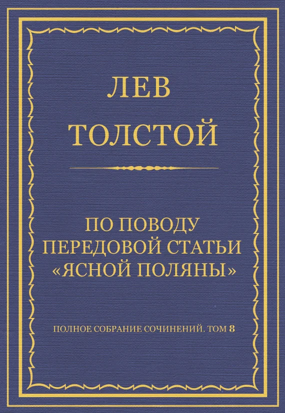 Обложка По поводу передовой статьи «Ясной Поляны»