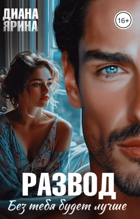 Обложка Развод. Без тебя будет лучше... (СИ)