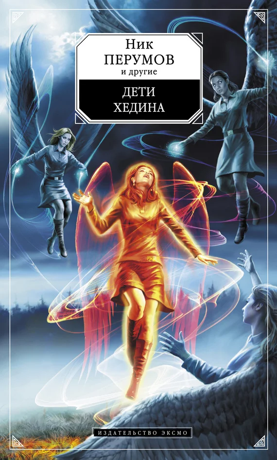 Обложка Дети Хедина