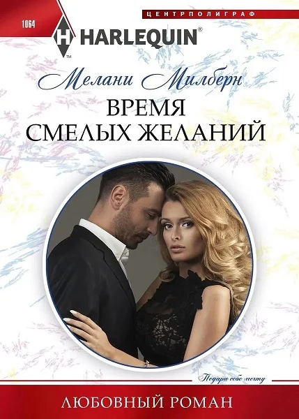 Обложка Время смелых желаний