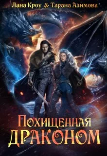 Обложка Похищенная драконом