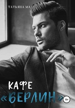 Обложка Кафе «Берлин»