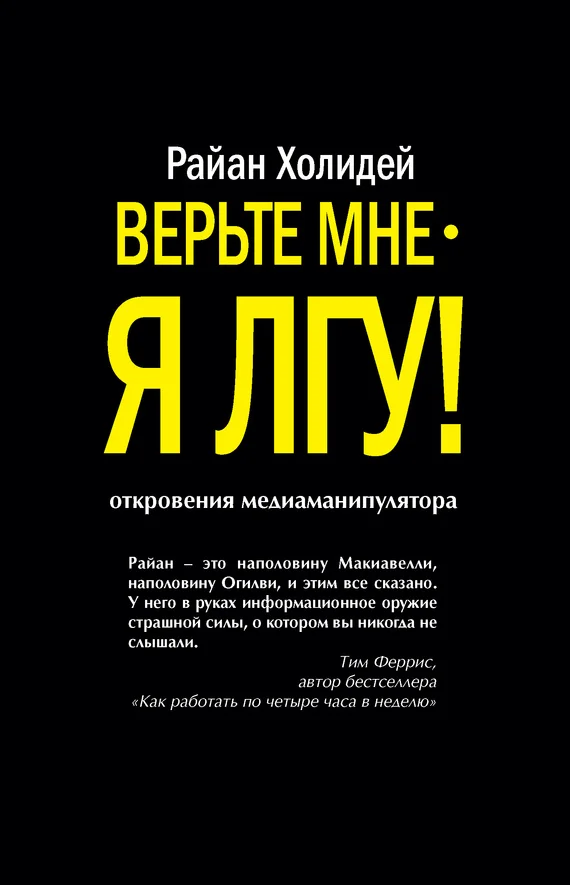 Обложка Верьте мне – я лгу!