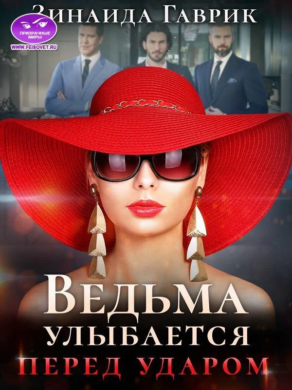 Обложка Ведьма улыбается перед ударом