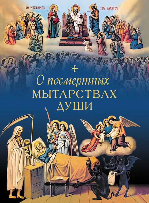 Обложка О посмертных мытарствах души