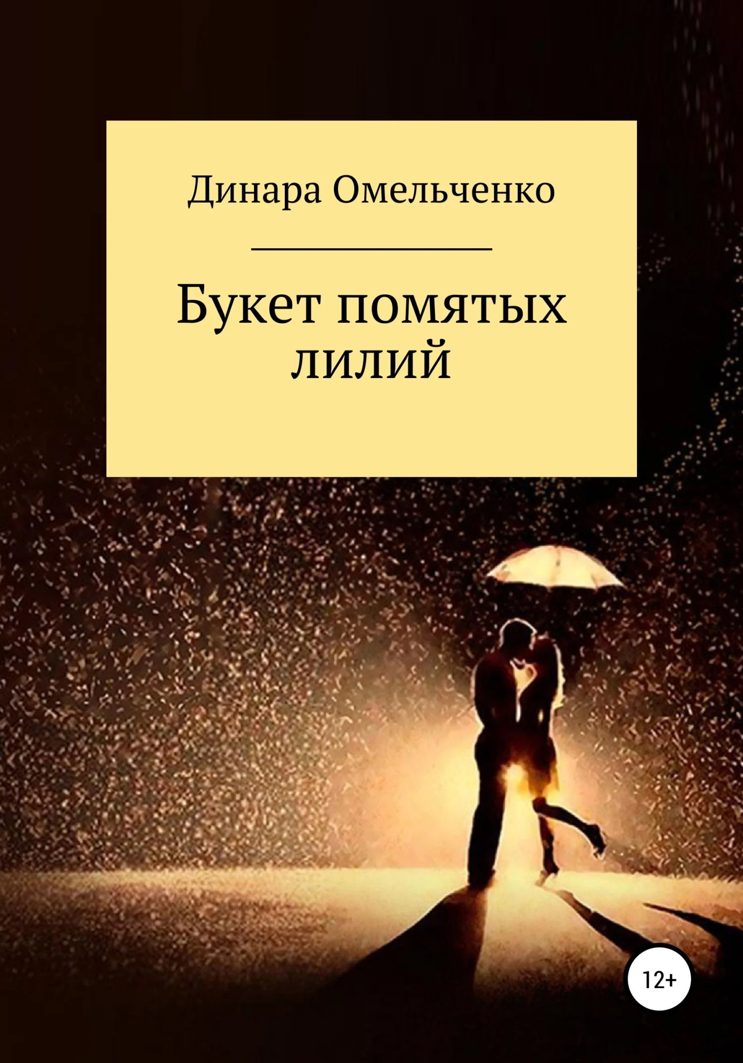 Обложка Букет помятых лилий