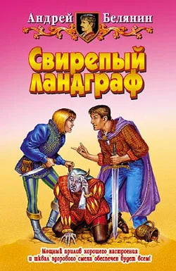 Обложка Свирепый ландграф