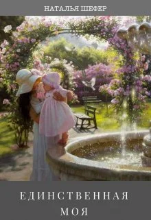 Обложка Единственная моя