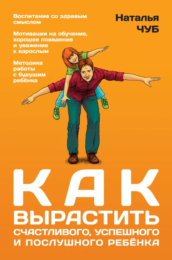 Обложка Как вырастить успешного, счастливого и послушного ребенка