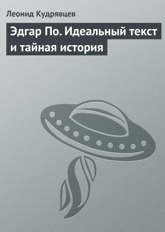 Обложка Эдгар По. Идеальный текст и тайная история